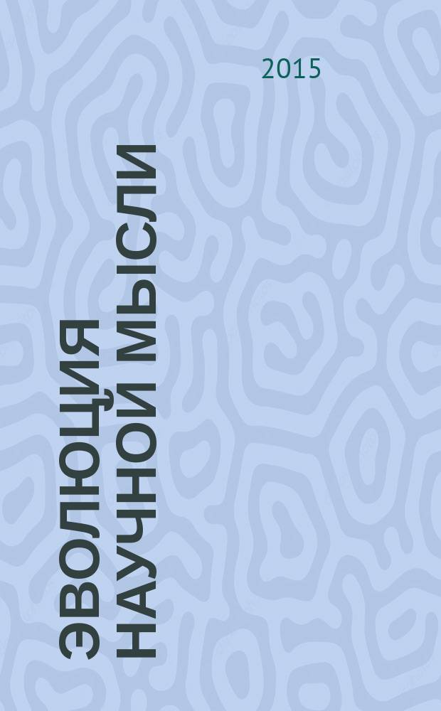 Эволюция научной мысли : сборник статей международной научно-практической конференции, 18 апреля 2015 г