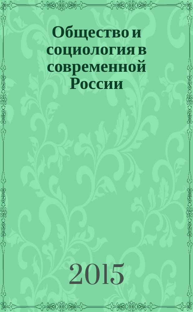 Общество и социология в современной России : материалы всероссийской научно-практической конференции "Общество и социология в современной России", посвященной XX годовщине празднования Дня социолога в Российской Федерации, (г. Вологда, 13-15 ноября 2014 года) в 3 т. Т. 1