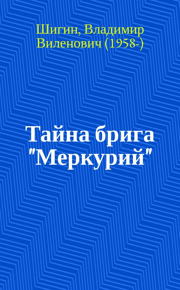 Тайна брига "Меркурий" : неизвестная история Черноморского флота