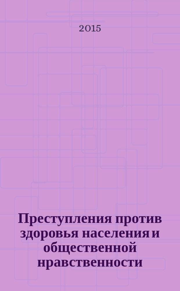 Преступления против здоровья населения и общественной нравственности : уголовное право. Особенная часть : курс лекций