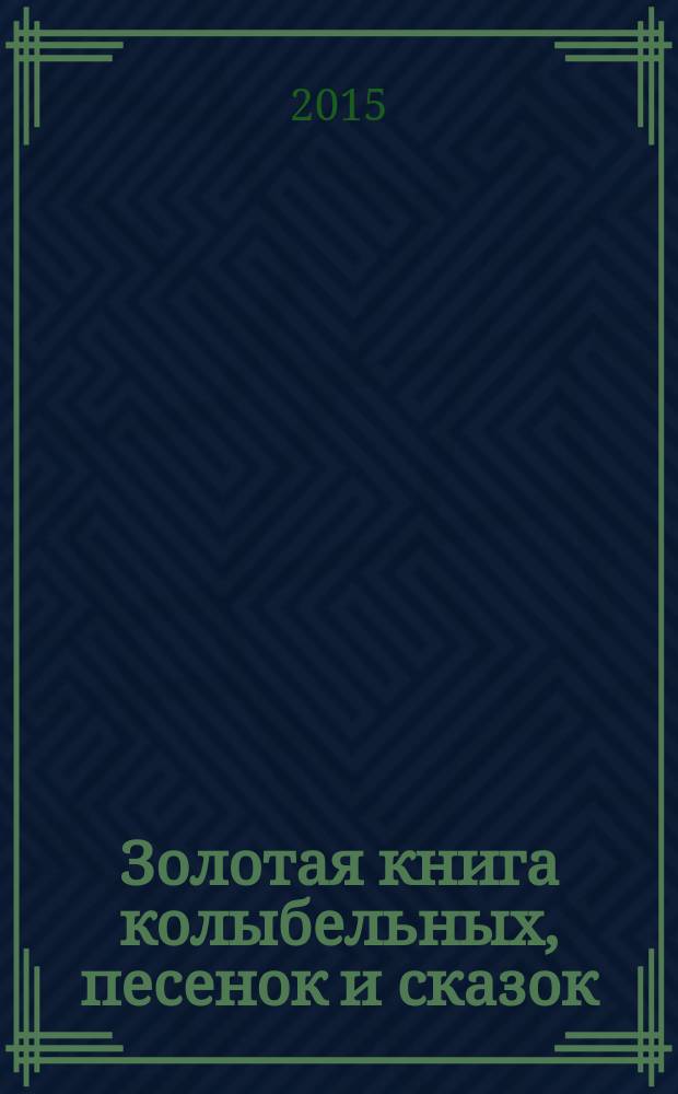 Золотая книга колыбельных, песенок и сказок
