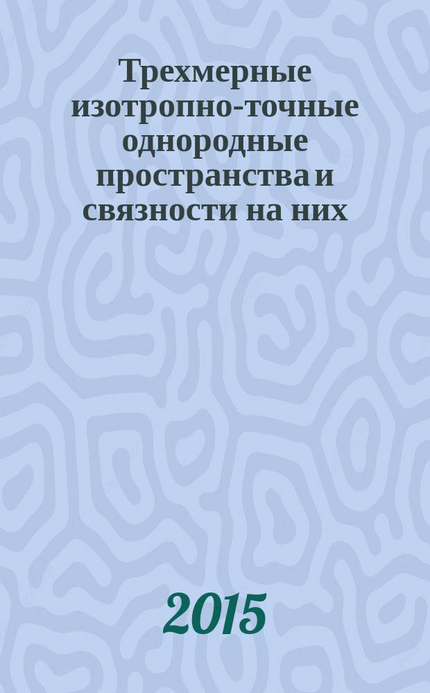 Трехмерные изотропно-точные однородные пространства и связности на них