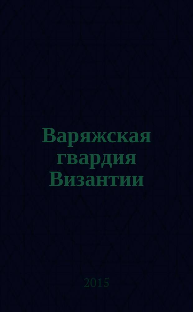 Варяжская гвардия Византии