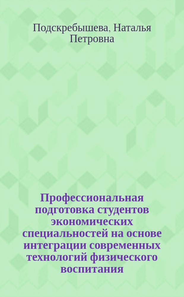 Профессиональная подготовка студентов экономических специальностей на основе интеграции современных технологий физического воспитания : автореферат диссертации на соискание ученой степени кандидата педагогических наук : специальность 13.00.04 <Теория и методика физического воспитания, спортивной тренировки, оздоровительной и адаптивной физической культуры>