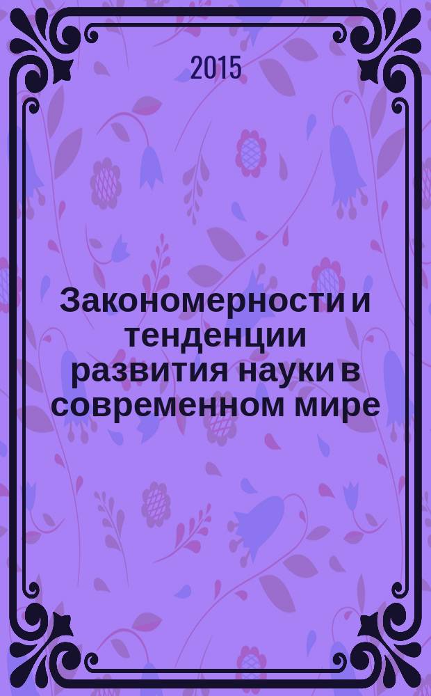 Закономерности и тенденции развития науки в современном мире : сборник статей международной научно-практической конференции, 08 мая 2015 г