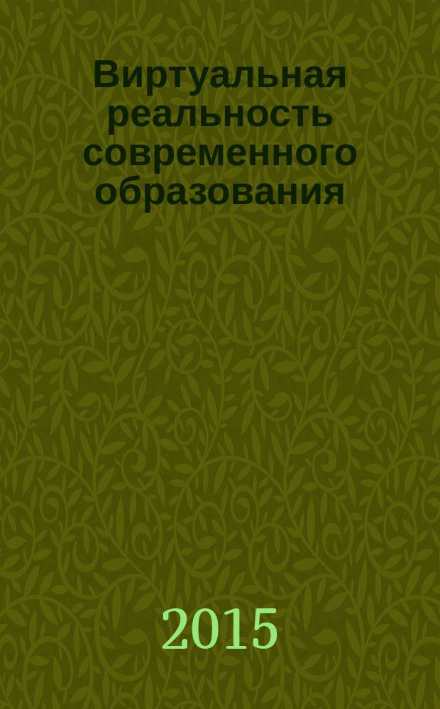 Виртуальная реальность современного образования : сборник научных статей