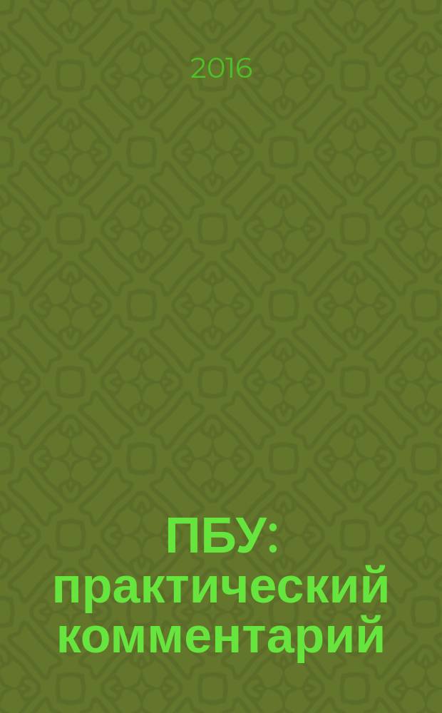26 ПБУ : практический комментарий : все действующие ПБУ, Закон о бухгалтерском учете, все методические указания, утвержденные Минфином России, сложные вопросы, практические примеры, официальные тексты документов с учетом всех последних изменений : практические рекомендации для бухгалтера и руководителя : пособие для высших и средних учебных заведений, факультетов и курсов повышения квалификации