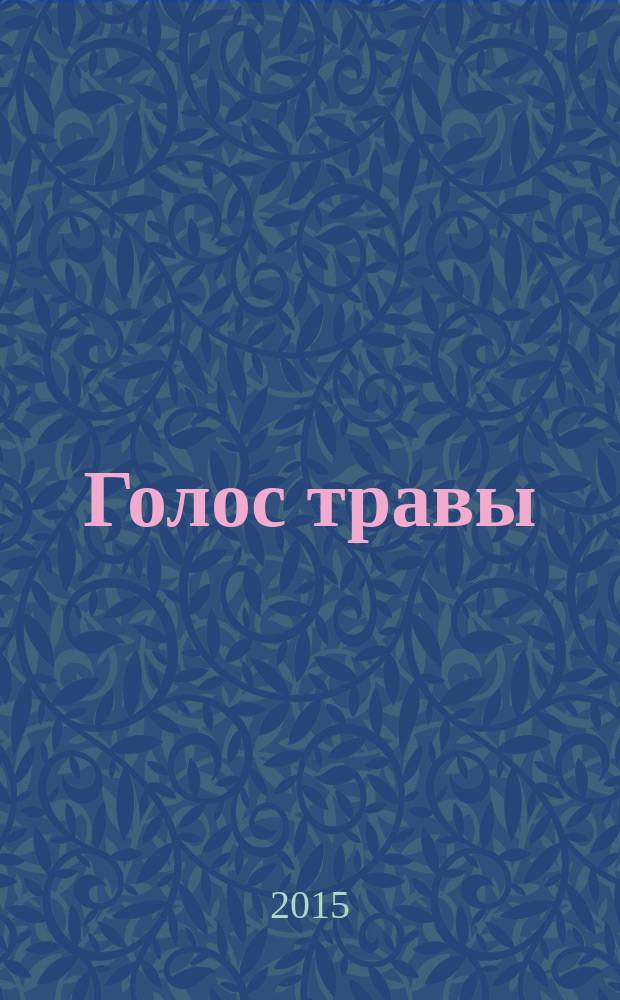 Голос травы