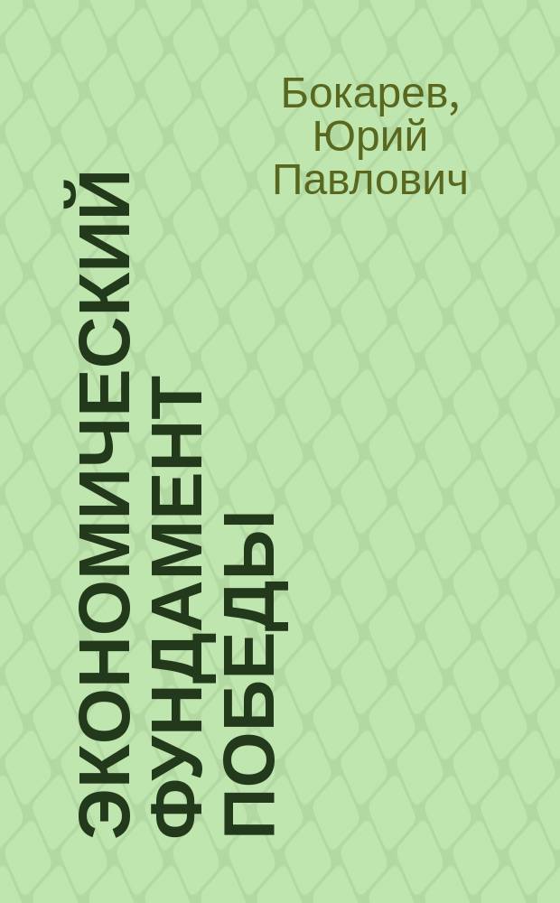 Экономический фундамент Победы: параллели истории и современности : монография