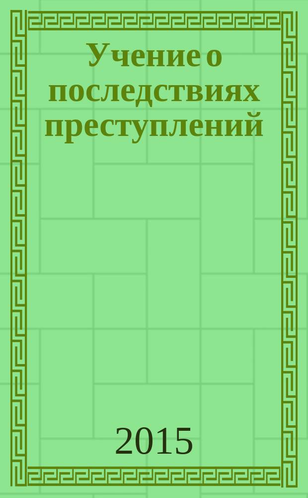 Учение о последствиях преступлений : монография