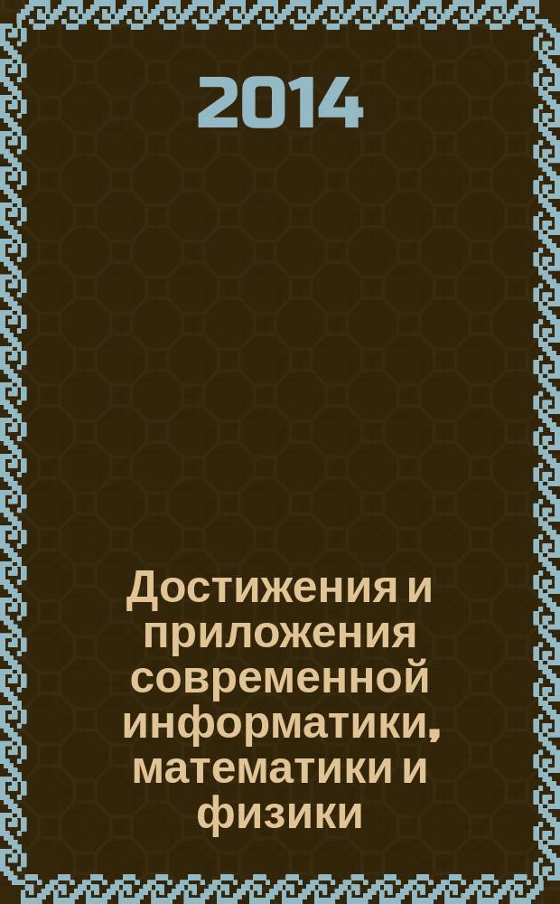 Достижения и приложения современной информатики, математики и физики : материалы III Всероссийской научно-практической заочной конференции (г. Нефтекамск, 20-22 октября 2014 г.)