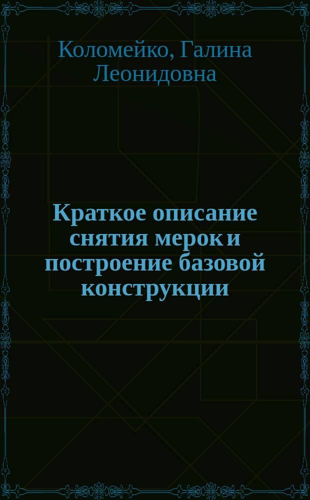 Краткое описание снятия мерок и построение базовой конструкции : методичка