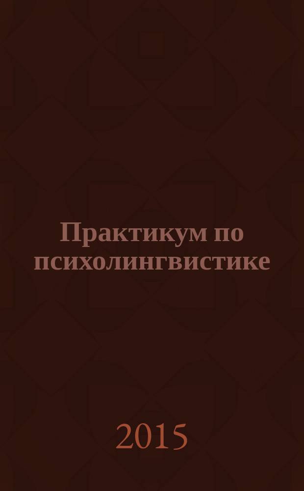 Практикум по психолингвистике : учебно-методическое пособие