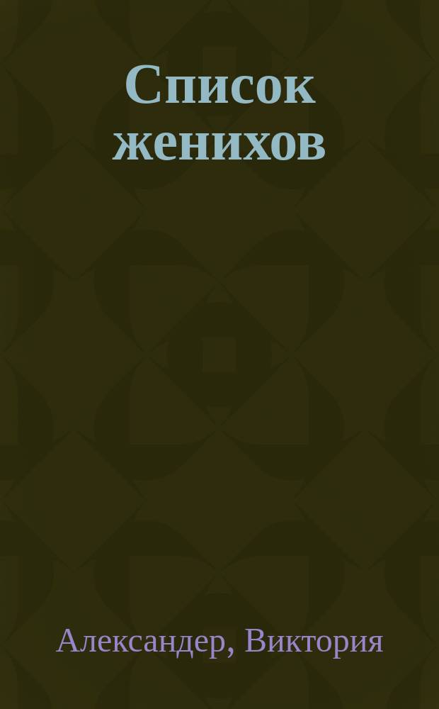 Список женихов : роман