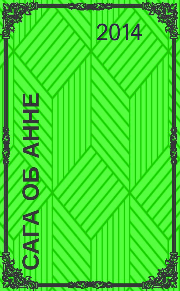 Сага об Анне : о жизни дочери