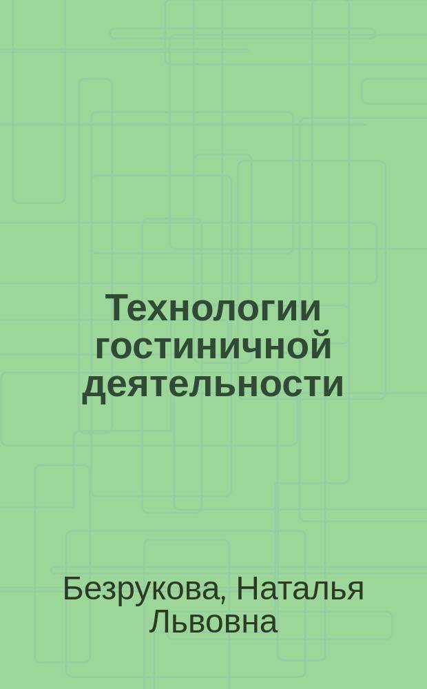 Технологии гостиничной деятельности : учебно-методическое пособие, практикум для бакалавров, специальность 101100 "Гостиничное дело"