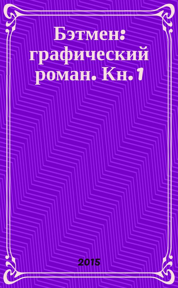 Бэтмен : [графический роман]. Кн. 1 : Суд сов
