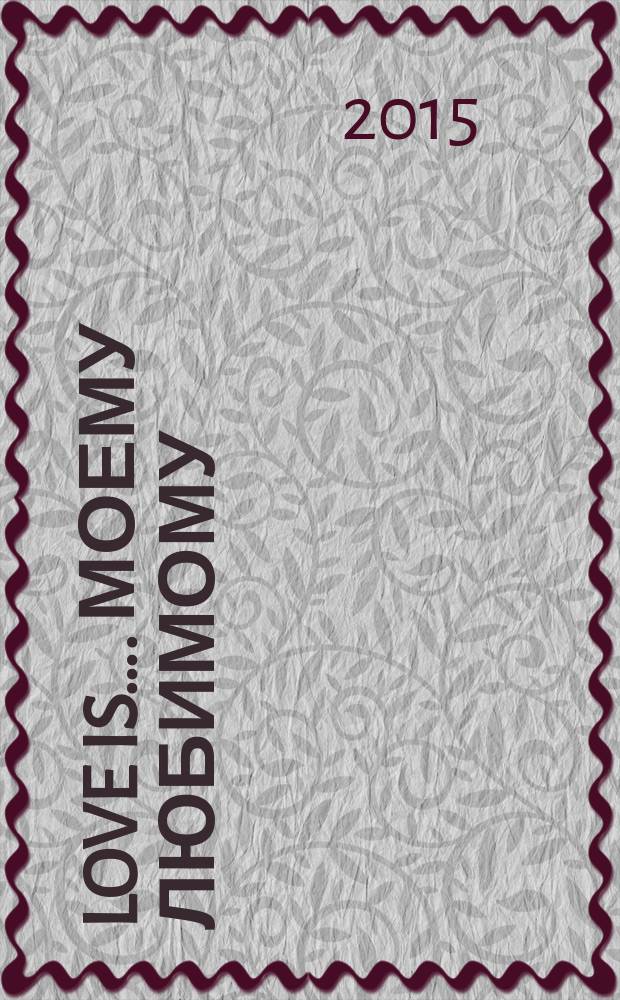 Love is…. Моему любимому