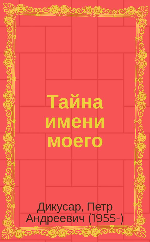 Тайна имени моего : повесть