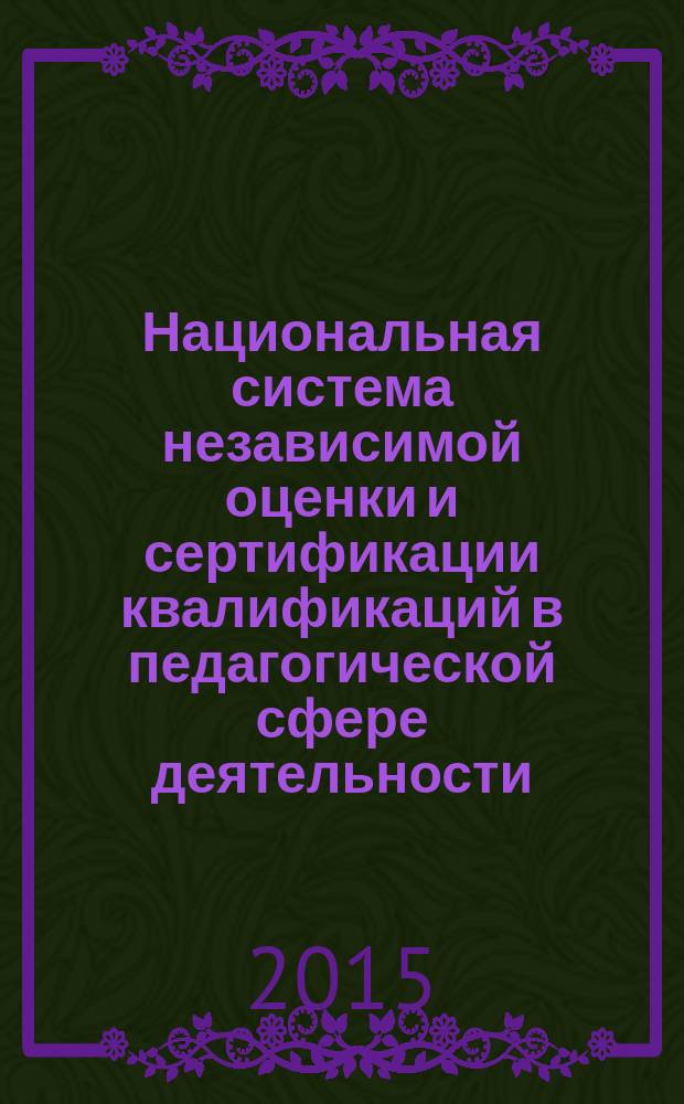 Национальная система независимой оценки и сертификации квалификаций в педагогической сфере деятельности : коллективная монография