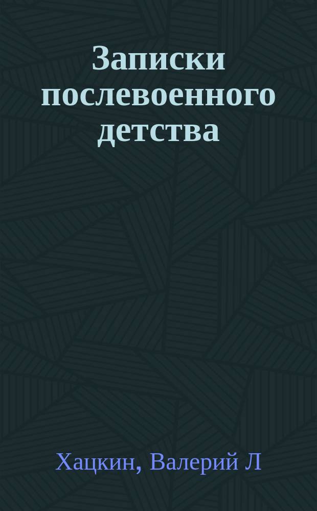 Записки послевоенного детства