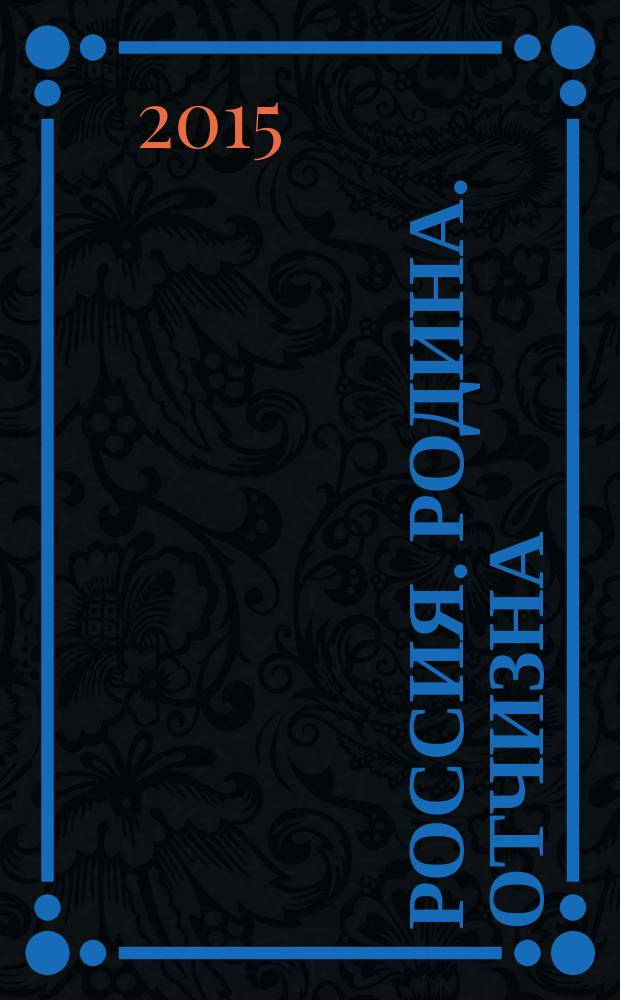 Россия. Родина. Отчизна : лучшие афоризмы о России