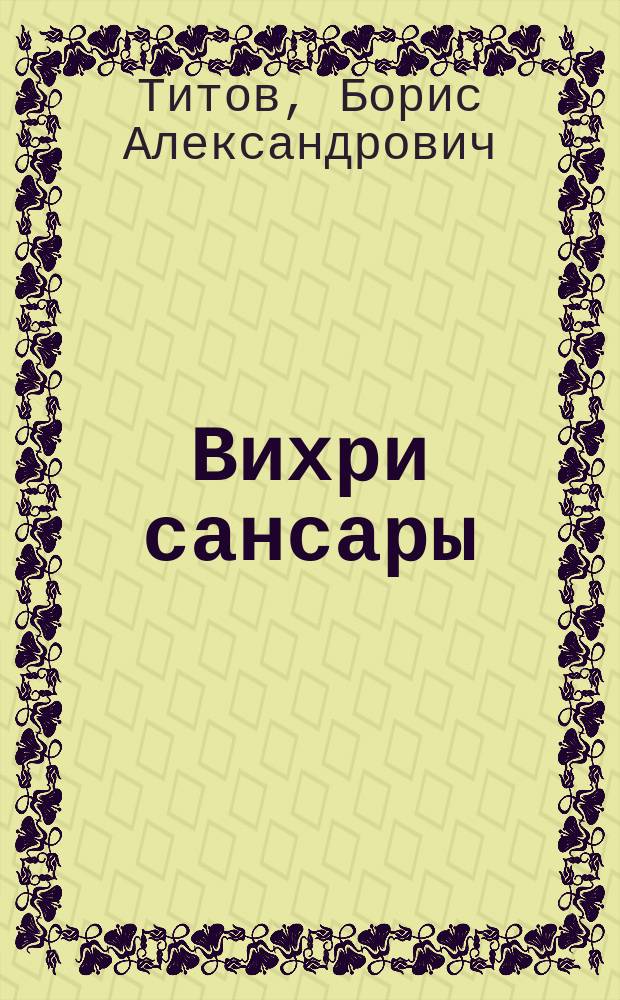 Вихри сансары : повесть