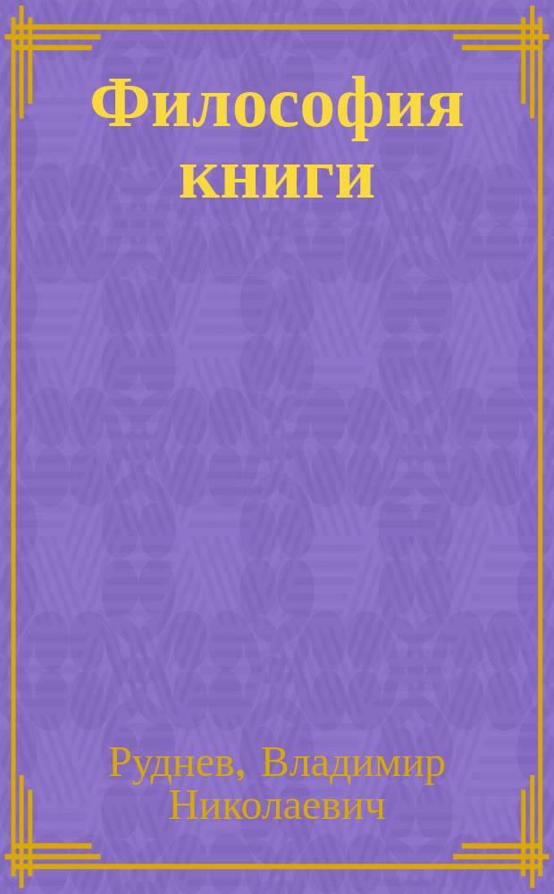 Философия книги : монография