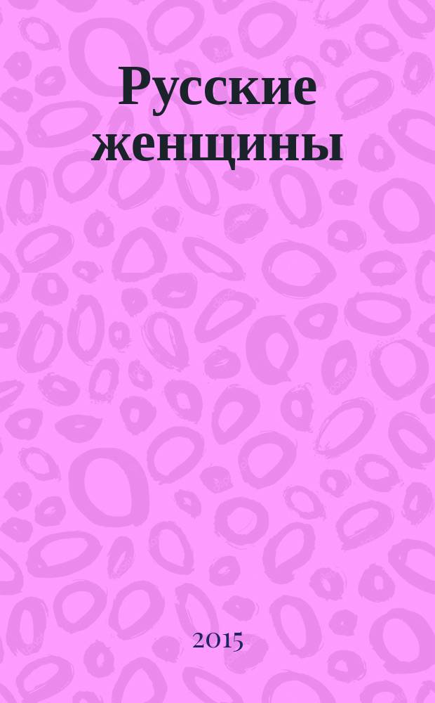 Русские женщины : поэмы, стихотворения