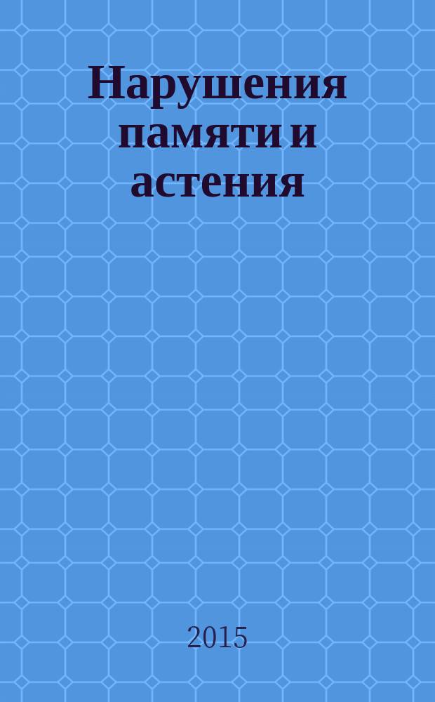 Нарушения памяти и астения