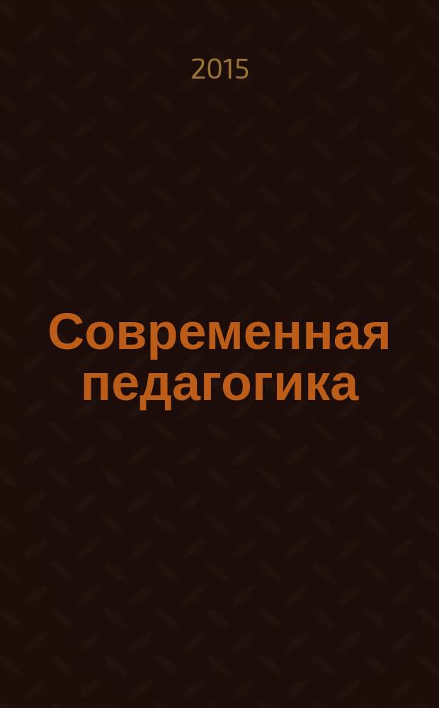 Современная педагогика: воспитательная система формирования гуманистических смысложизненных ориентаций школьников : монография