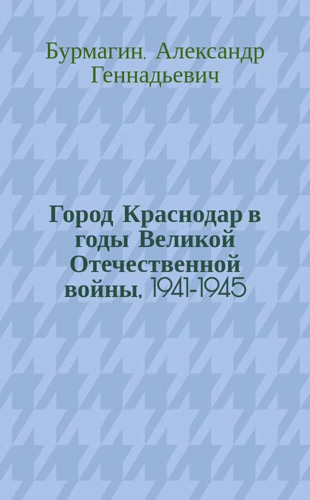 Город Краснодар в годы Великой Отечественной войны, 1941-1945