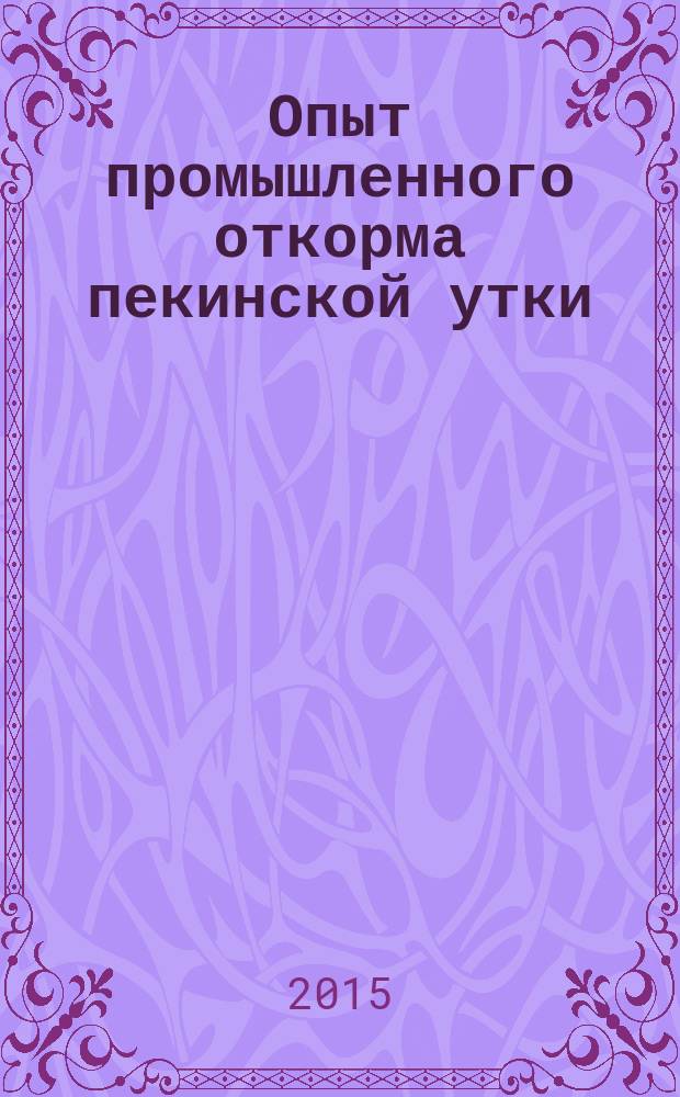 Опыт промышленного откорма пекинской утки