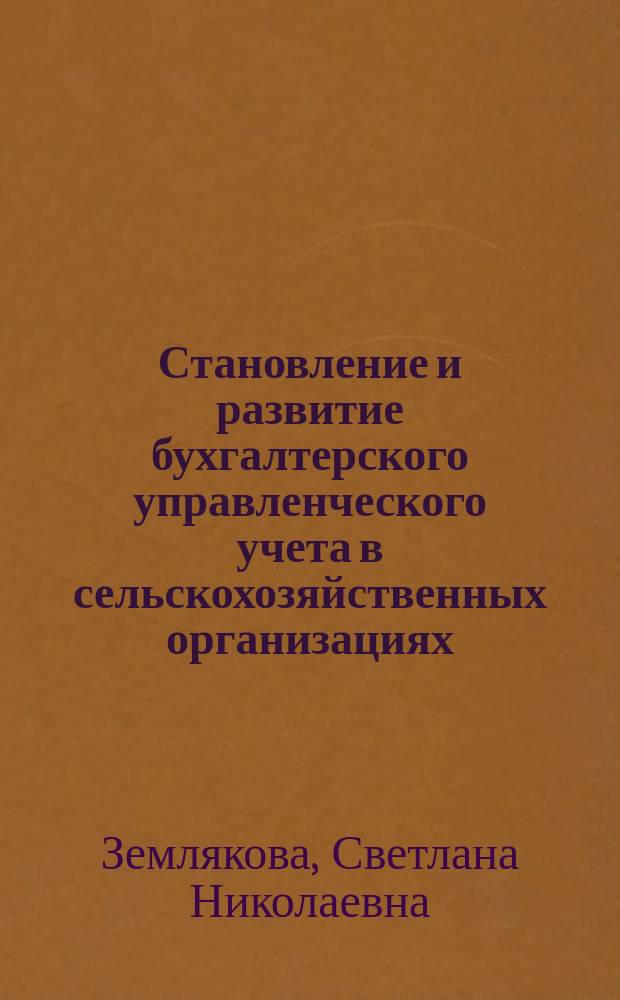Становление и развитие бухгалтерского управленческого учета в сельскохозяйственных организациях : учебное пособие : для преподавателей вузов и студентов экономических специальностей вузов