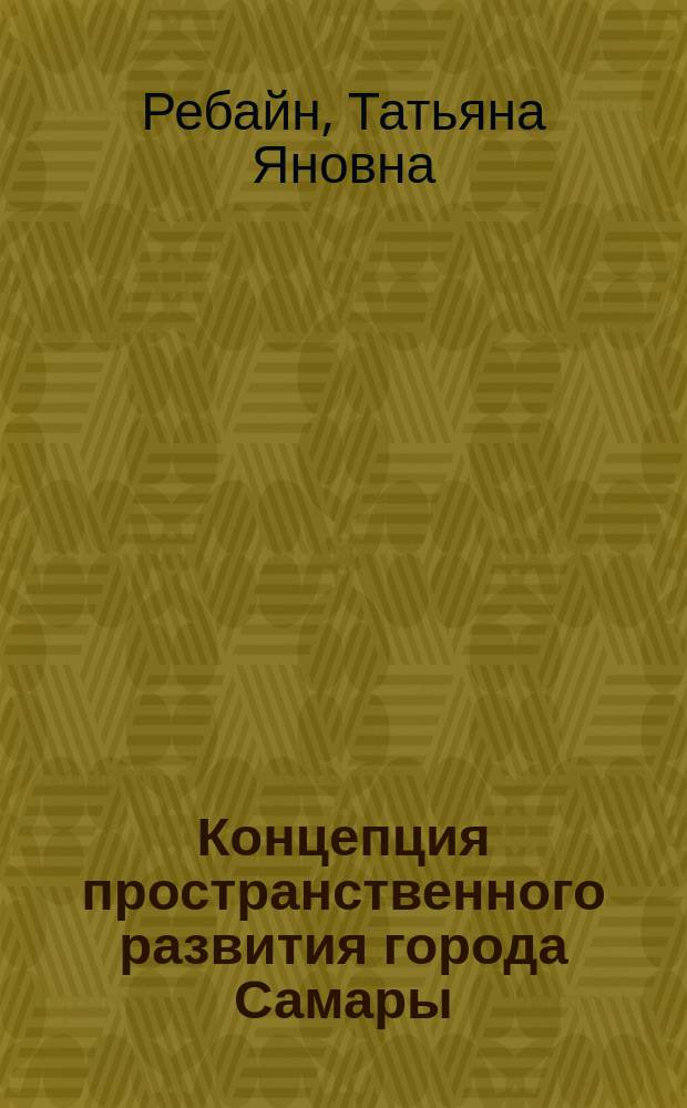 Концепция пространственного развития города Самары : монография