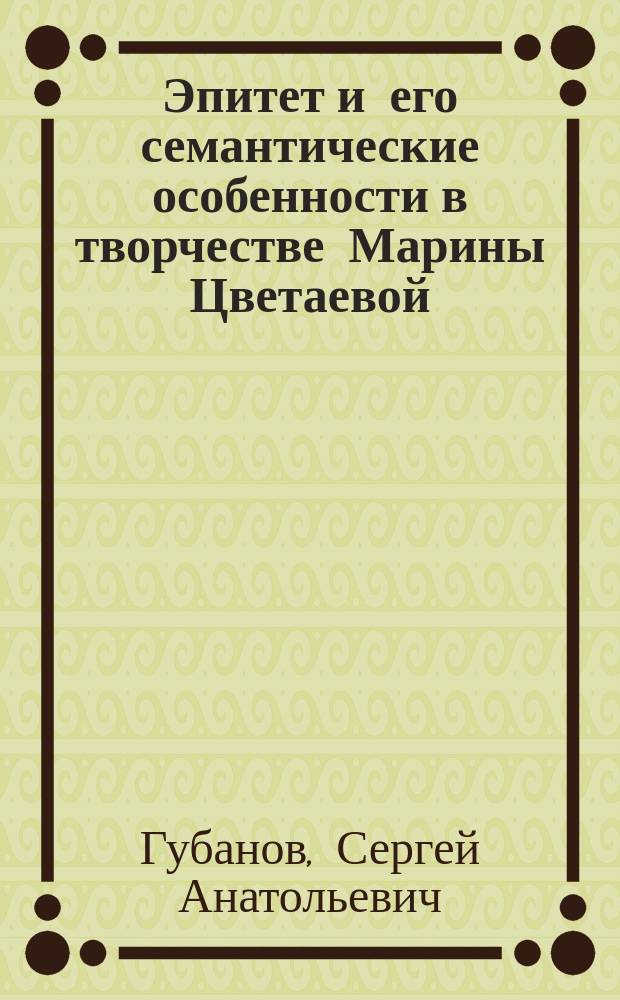 Эпитет и его семантические особенности в творчестве Марины Цветаевой