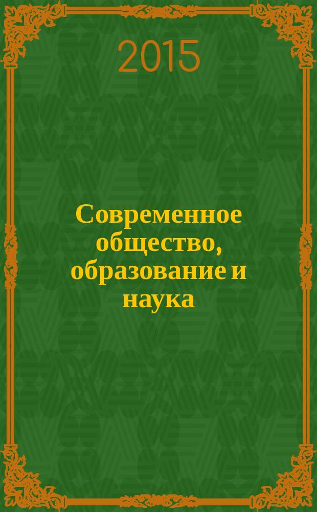 Современное общество, образование и наука : сборник научных трудов по материалам международной научно-практической конференции, 31 марта 2015 г. [в 16 ч.]. Ч. 8
