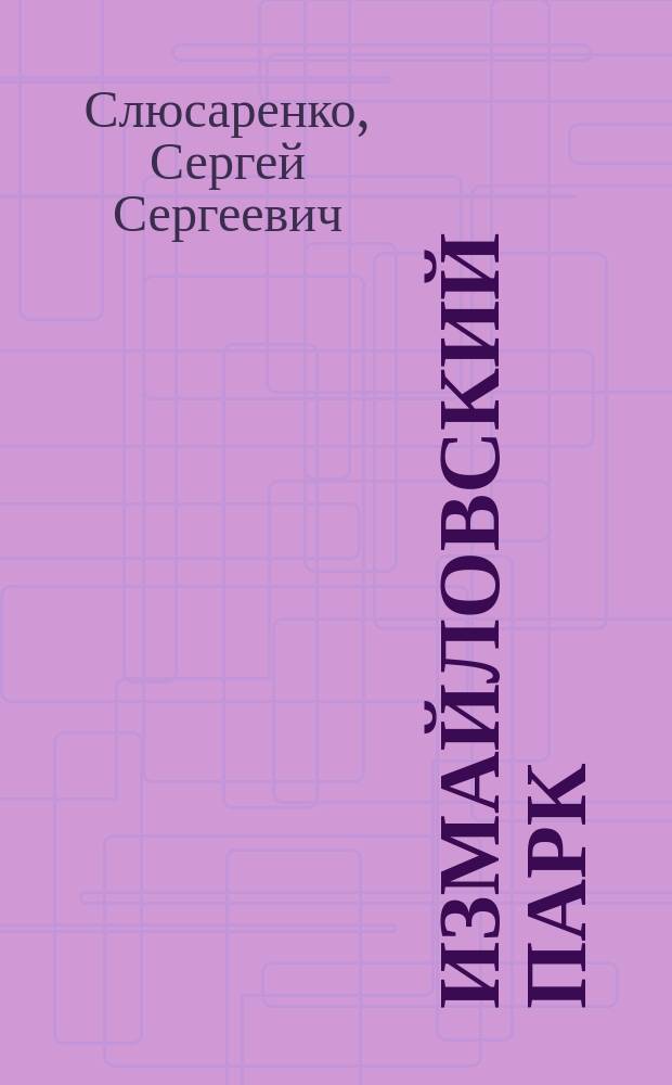 Измайловский парк : фантастический роман