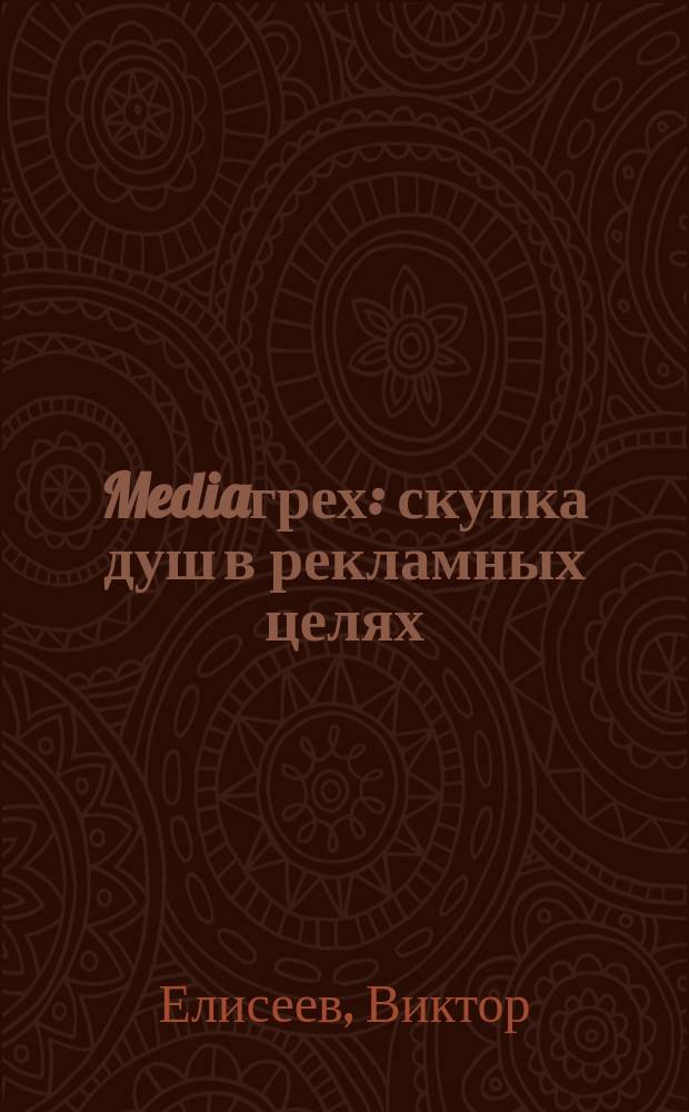Mediaгрех : скупка душ в рекламных целях : роман