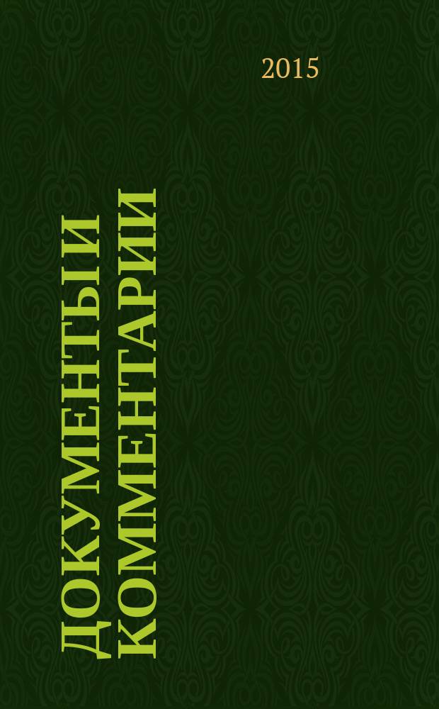 Документы и комментарии : все изменения в налоговом законодательстве и практике его применения журнал. 2015, № 10