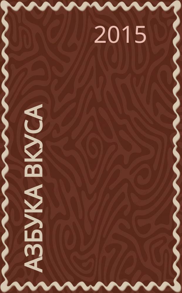 Азбука вкуса : корпоративный журнал. 2015, май (57)