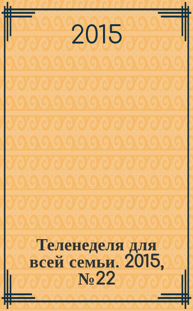 Теленеделя для всей семьи. 2015, № 22
