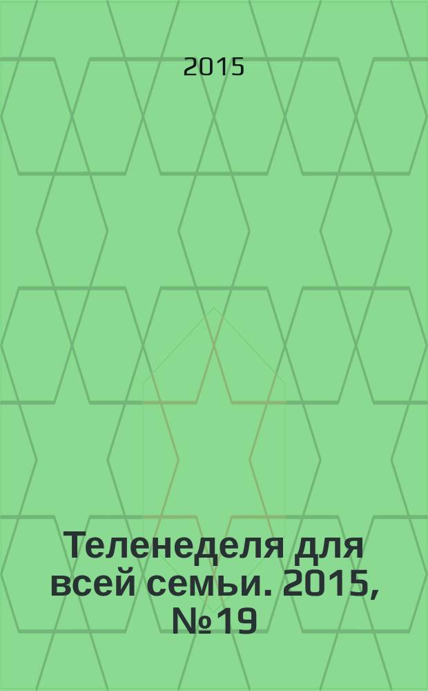 Теленеделя для всей семьи. 2015, № 19