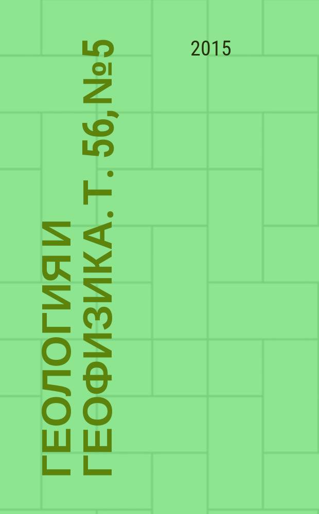 Геология и геофизика. Т. 56, № 5