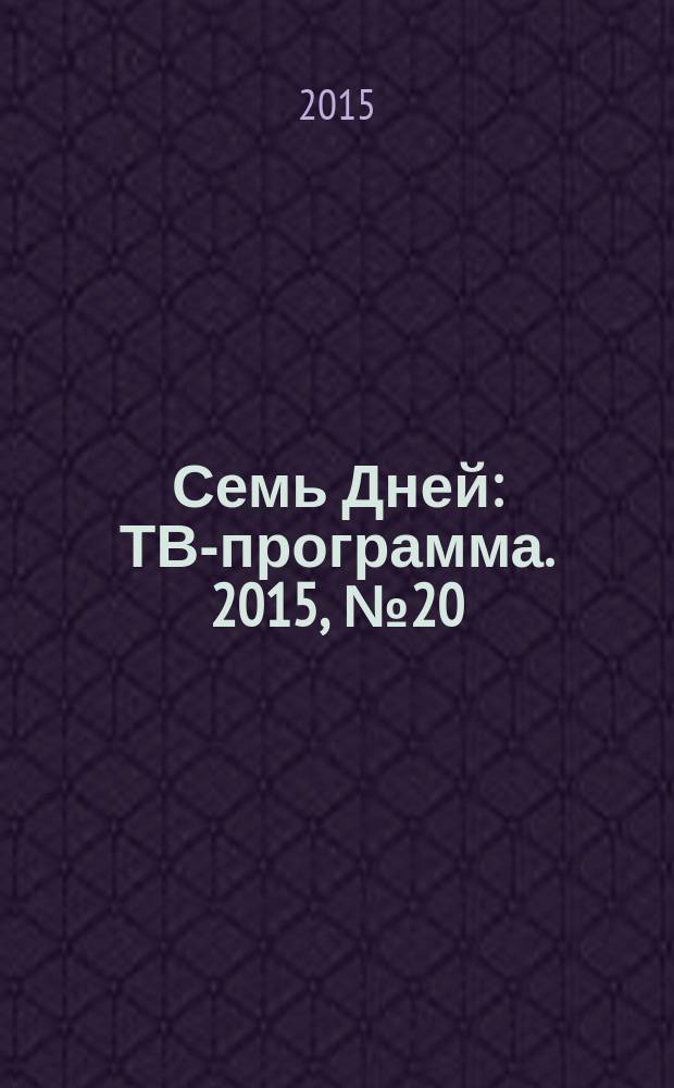 Семь Дней : ТВ-программа. 2015, № 20