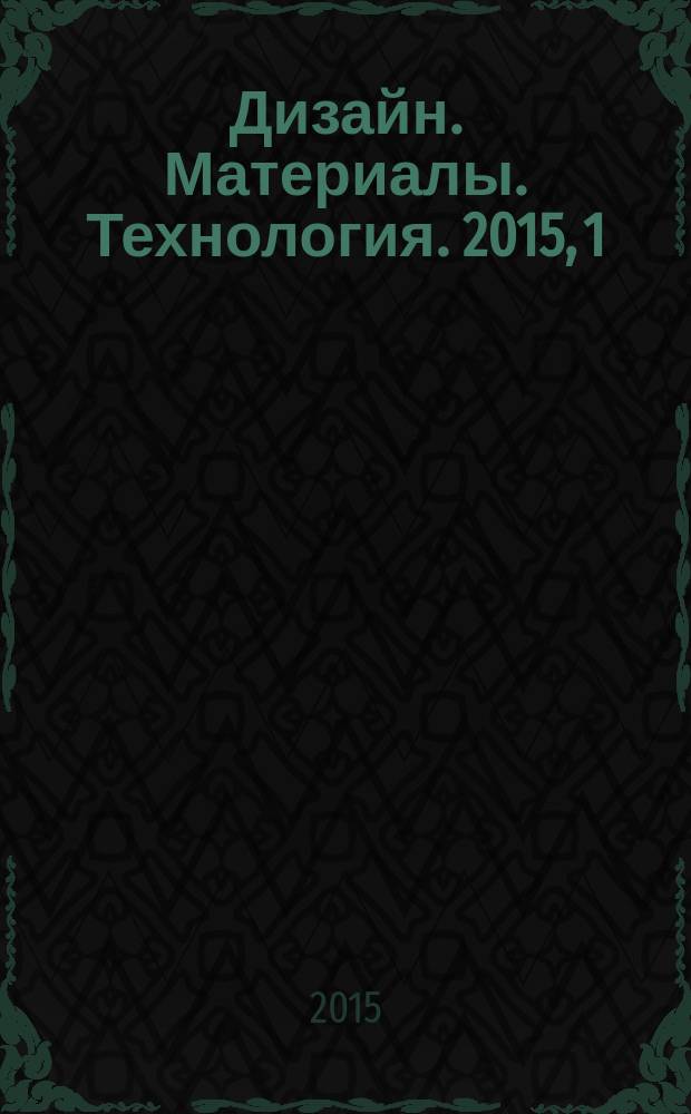 Дизайн. Материалы. Технология. 2015, 1 (36)