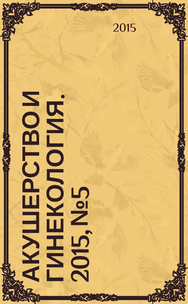 Акушерство и гинекология. 2015, № 5