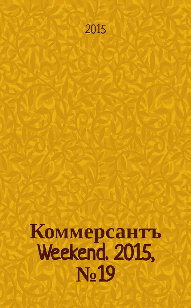 Коммерсантъ Weekend. 2015, № 19