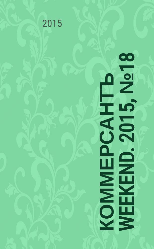 Коммерсантъ Weekend. 2015, № 18