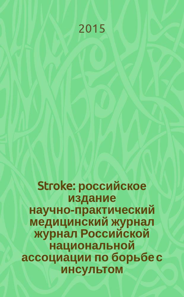 Stroke : российское издание научно-практический медицинский журнал журнал Российской национальной ассоциации по борьбе с инсультом. 2015, вып. 1 (37)